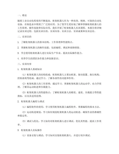 桁架机器人实训报告范文