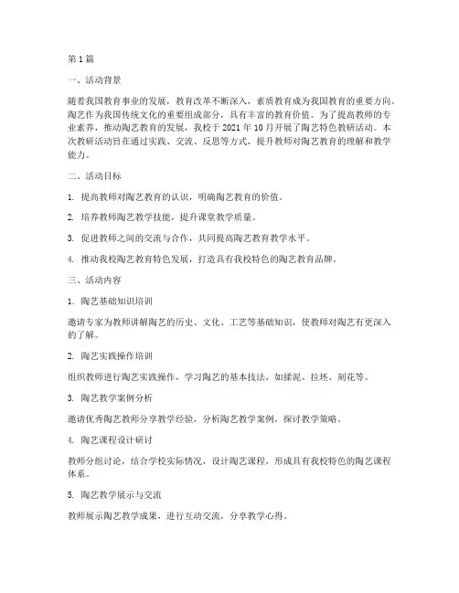 陶艺特色教研活动总结(3篇)