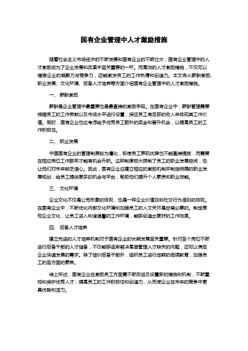 国有企业管理中人才激励措施