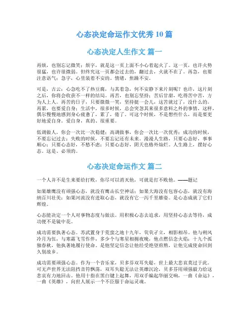 心态决定命运作文优秀10篇