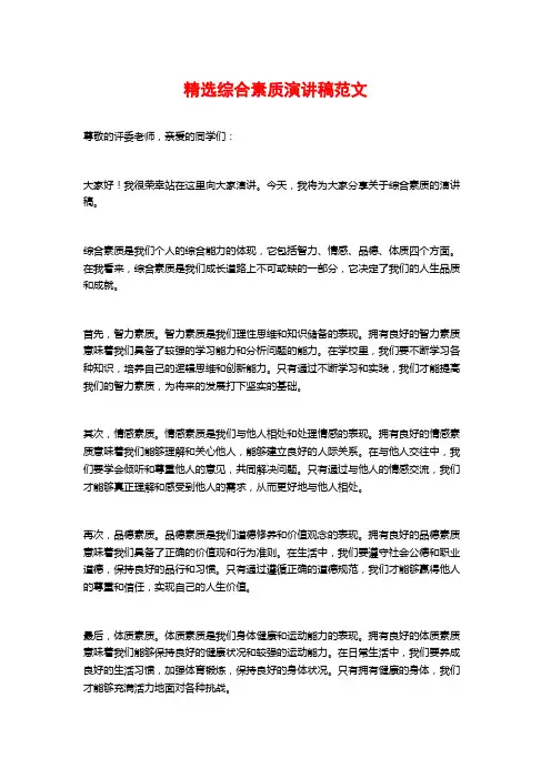 精选综合素质演讲稿范文
