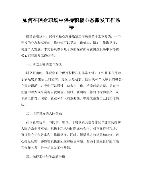 如何在国企职场中保持积极心态激发工作热情