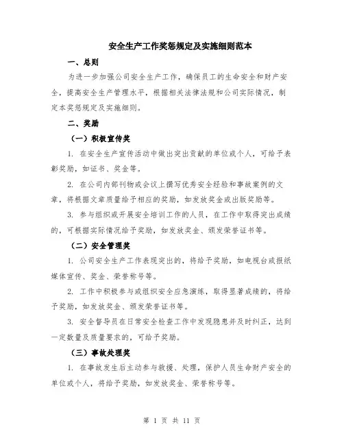 安全生产工作奖惩规定及实施细则范本（四篇）