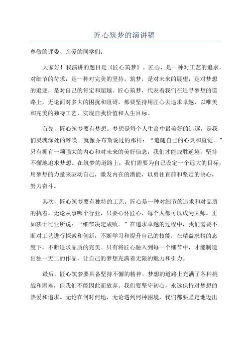 匠心筑梦的演讲稿