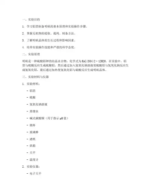 铝箔制备明矾实验报告