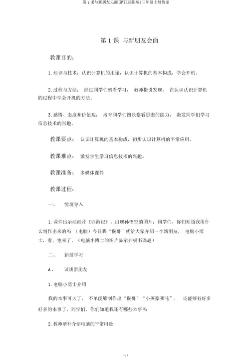 第1课与新朋友见面(浙江摄影版)三年级上册教案