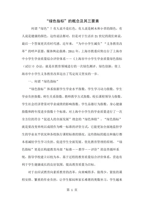 “绿色指标”的概念及其三要素-5页精选文档