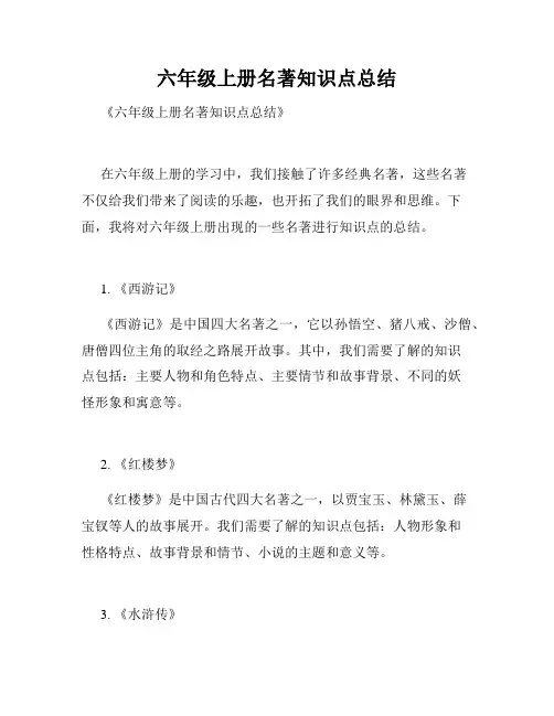 六年级上册名著知识点总结