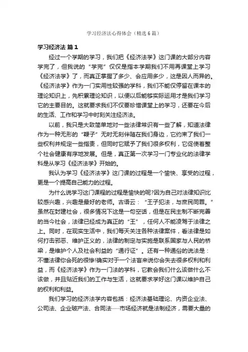 学习经济法心得体会（精选6篇）