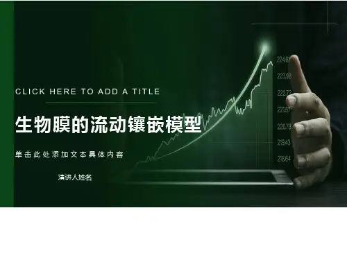 细胞生物学-生物膜流动镶嵌型模型