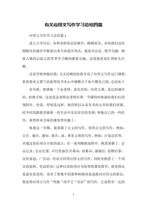 有关应用文写作学习总结四篇