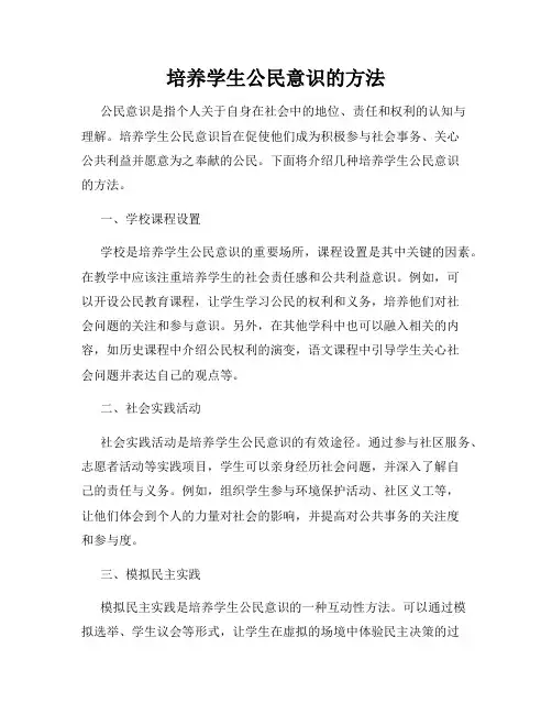 培养学生公民意识的方法