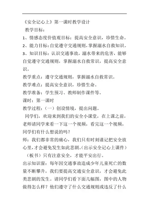 《安全记心上》第一课时教学设计 