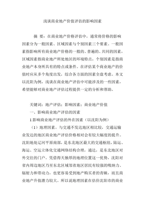 浅谈商业地产价值评估的影响因素
