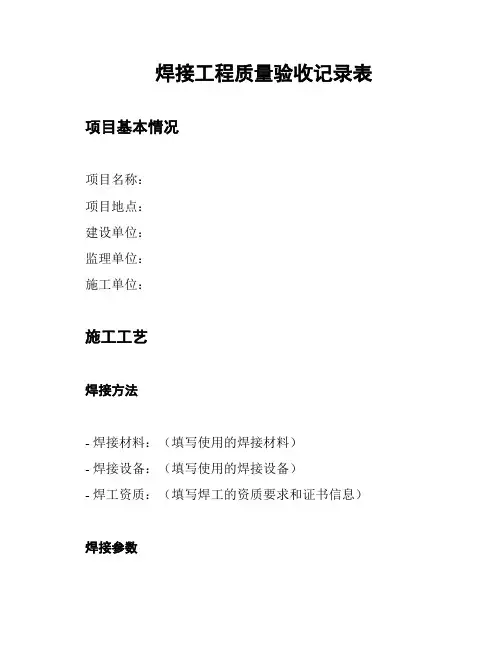 焊接工程质量验收记录表