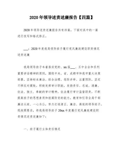 2020年领导述责述廉报告【四篇】