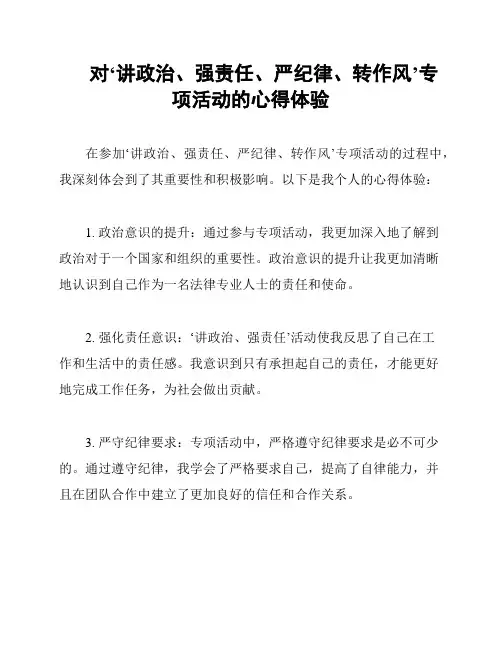 对‘讲政治、强责任、严纪律、转作风’专项活动的心得体验