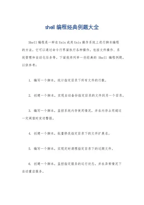 shell编程经典例题大全