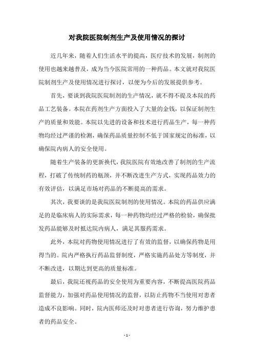 对我院医院制剂生产及使用情况的探讨