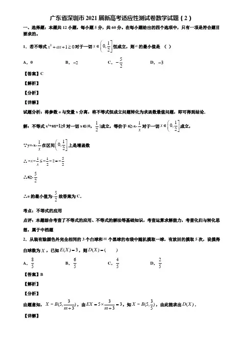 广东省深圳市2021届新高考适应性测试卷数学试题(2)含解析