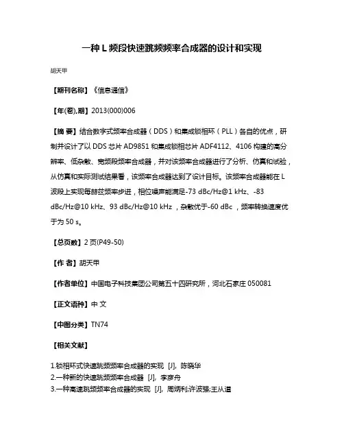 一种L频段快速跳频频率合成器的设计和实现