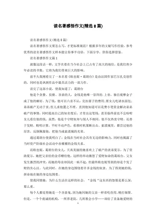 读名著感悟作文(精选8篇)