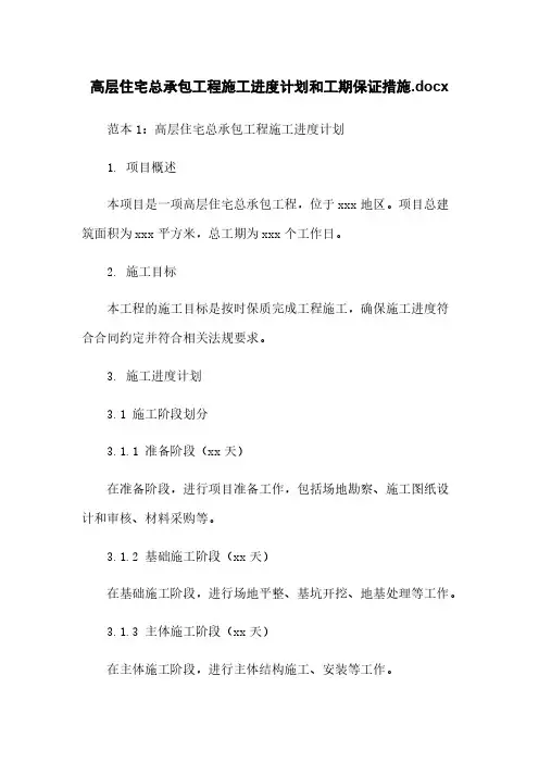 高层住宅总承包工程施工进度计划和工期保证措施.docx