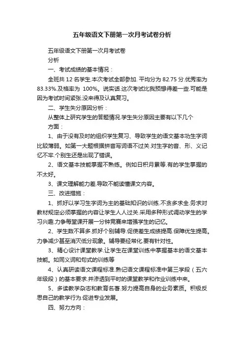五年级语文下册第一次月考试卷分析