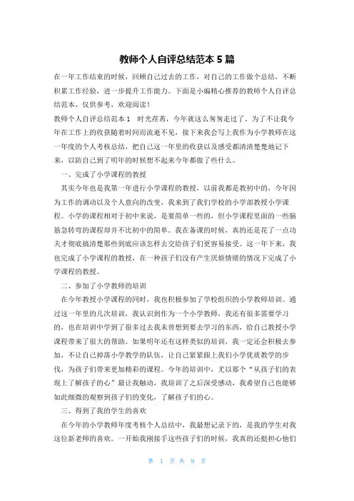 教师个人自评总结范本5篇