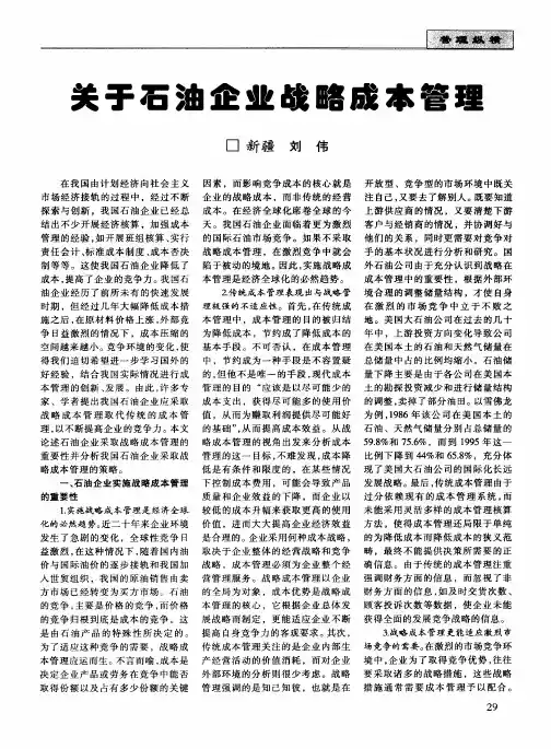 关于石油企业战略成本管理