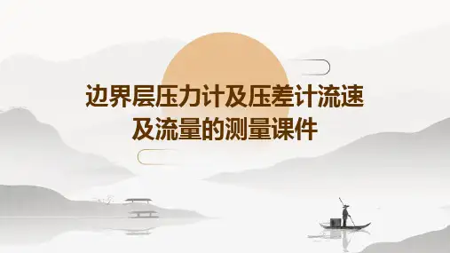 边界层压力计及压差计流速及流量的测量课件