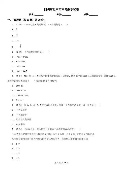 四川省巴中市中考数学试卷