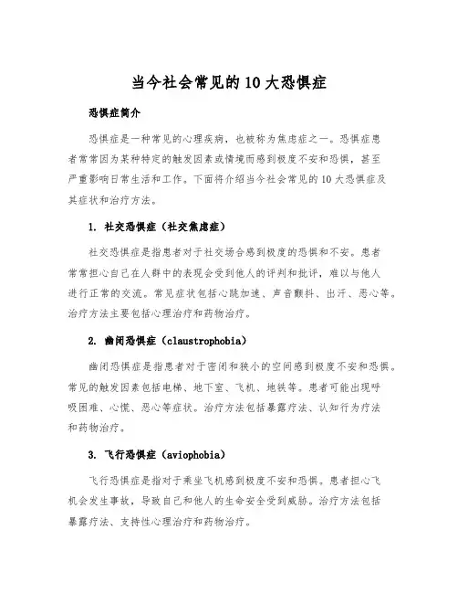 当今社会常见的10大恐惧症