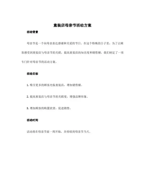童装店母亲节活动方案