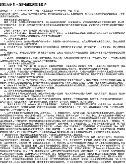 浅谈古树名木保护管理及复壮养护