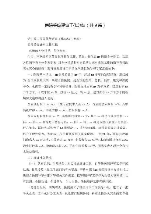 医院等级评审工作总结(共9篇)