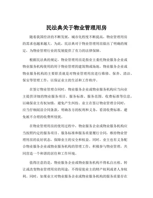 民法典关于物业管理用房