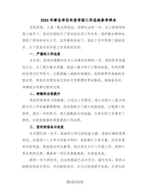 2024年事业单位年度考核工作总结参考样本（3篇）