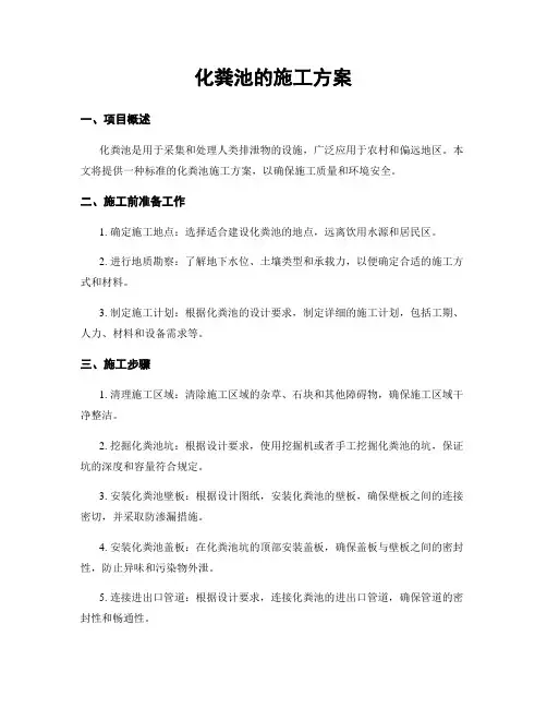 化粪池的施工方案