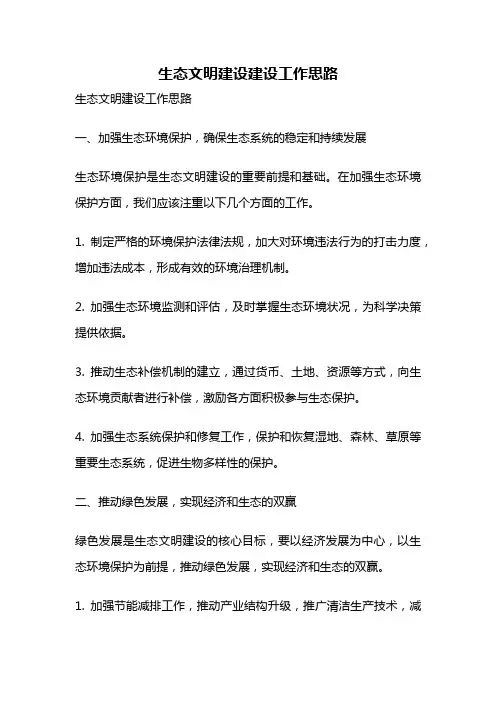 生态文明建设建设工作思路
