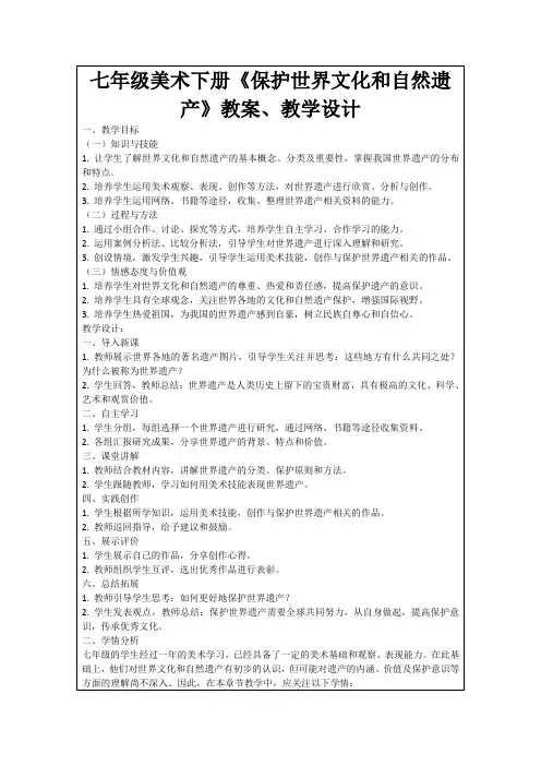 七年级美术下册《保护世界文化和自然遗产》教案、教学设计