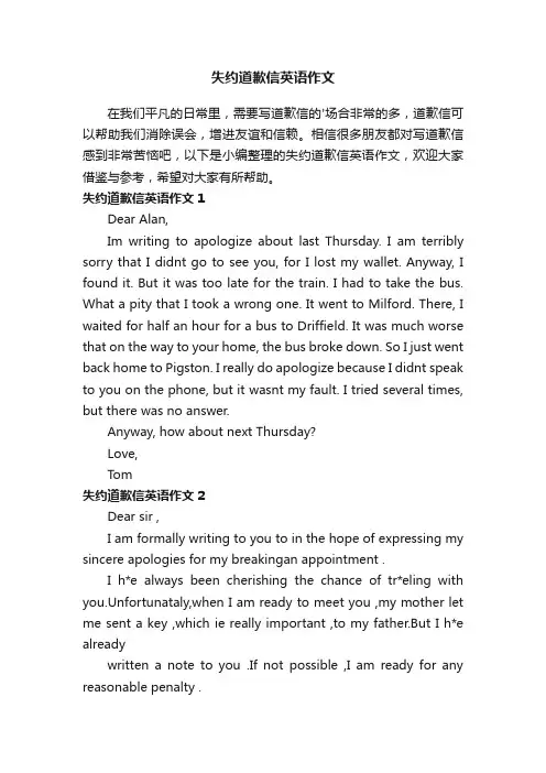 失约道歉信英语作文