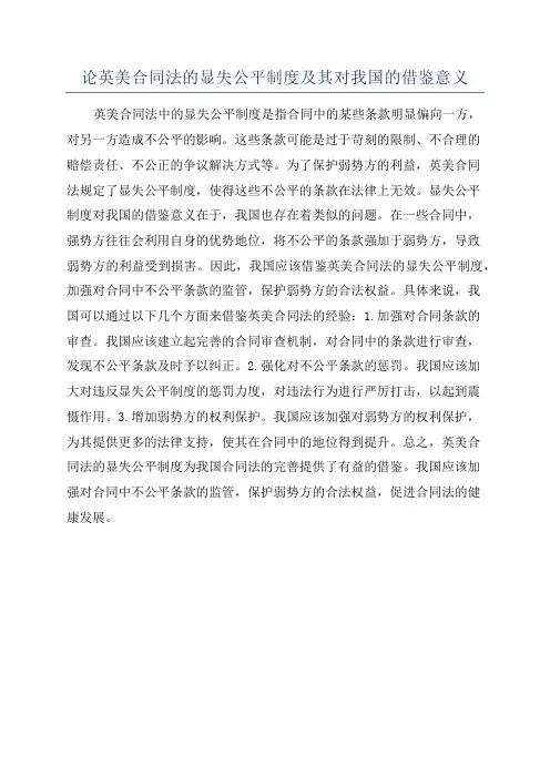 论英美合同法的显失公平制度及其对我国的借鉴意义