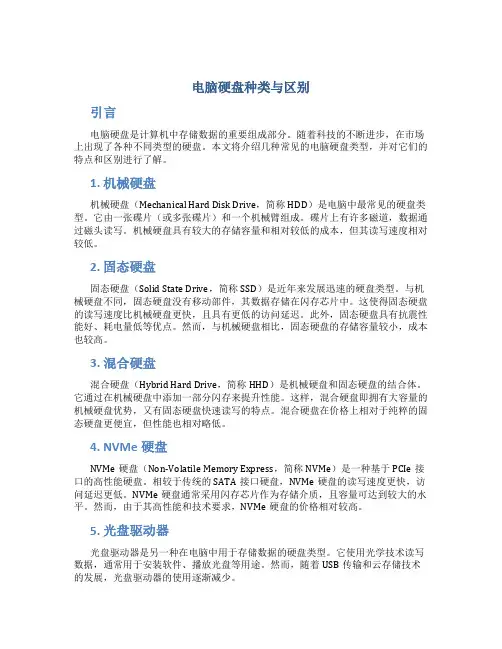 电脑硬盘种类与区别