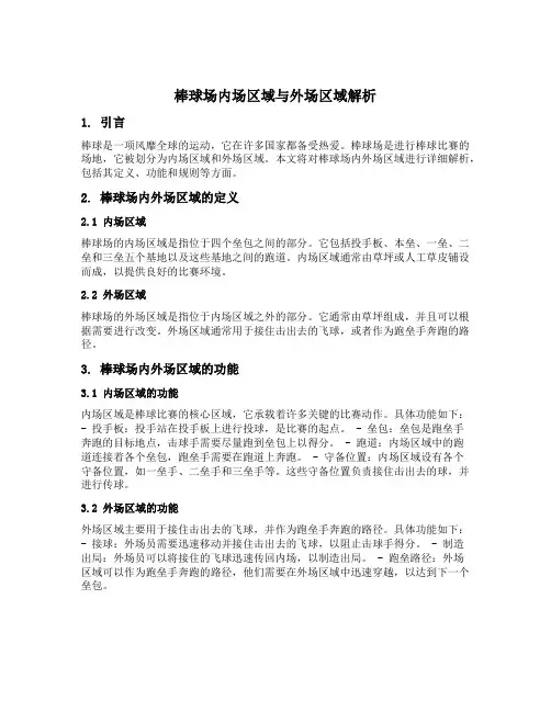 解释棒球场内场区域与外场区域