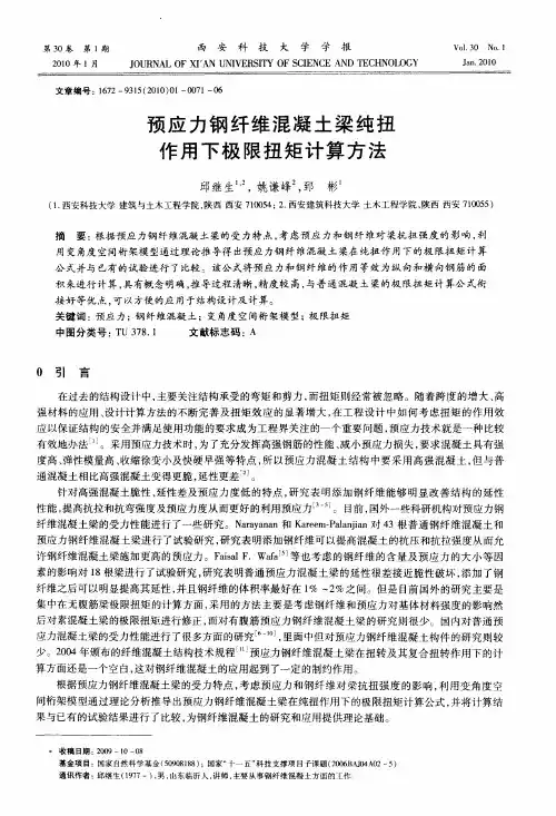 预应力钢纤维混凝土梁纯扭作用下极限扭矩计算方法