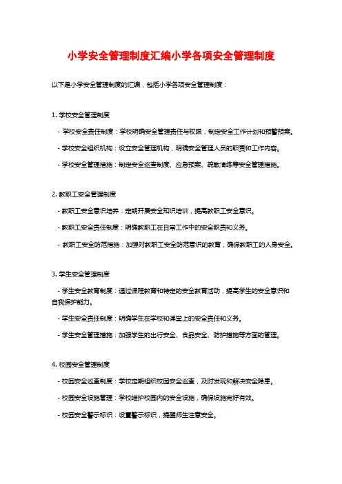 小学安全管理制度汇编小学各项安全管理制度
