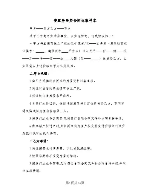 安置房买卖合同标准样本（6篇）