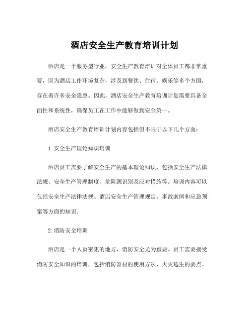酒店安全生产教育培训计划