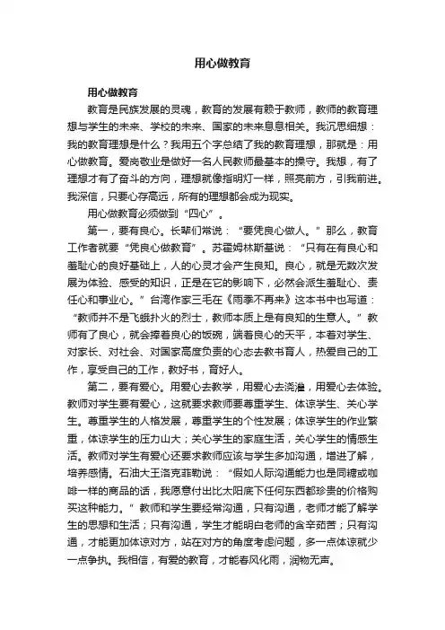 用心做教育